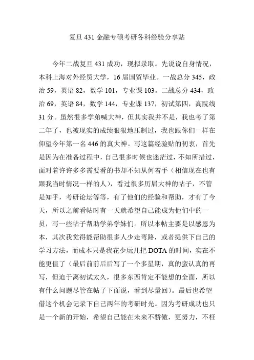 复旦431金融专硕考研各科经验分享贴