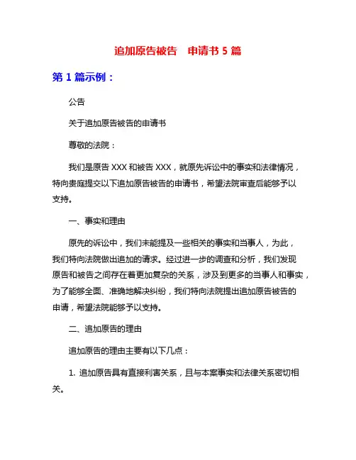 追加原告被告  申请书5篇