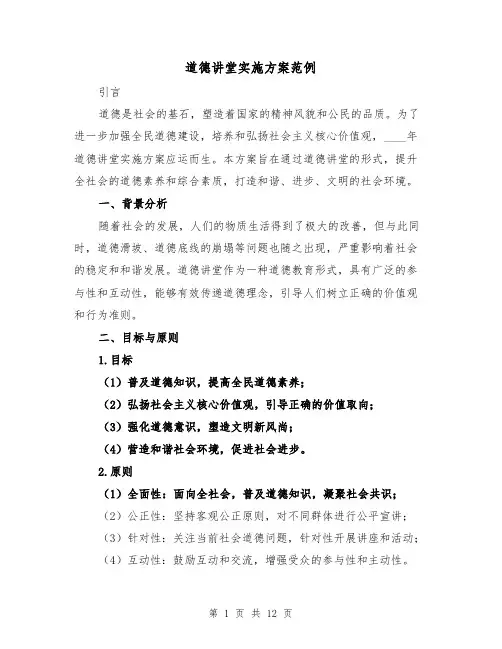 道德讲堂实施方案范例(四篇)