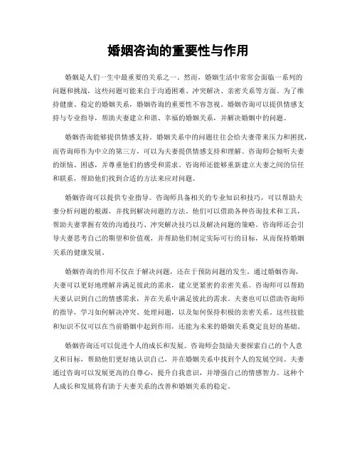 婚姻咨询的重要性与作用
