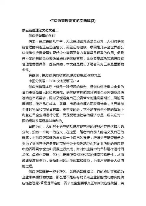 供应链管理论文范文两篇（2）