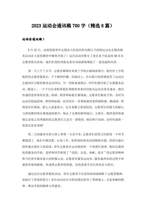 2023运动会通讯稿700字(精选8篇)