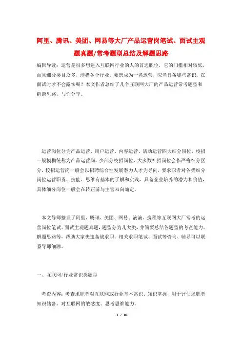 阿里、腾讯、美团、网易等大厂产品运营岗笔试、面试主观题真题-常考题型总结及解题思路