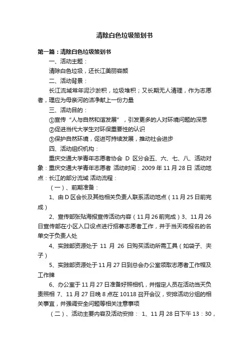 清除白色垃圾策划书