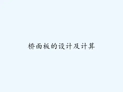 桥面板的设计及计算ppt