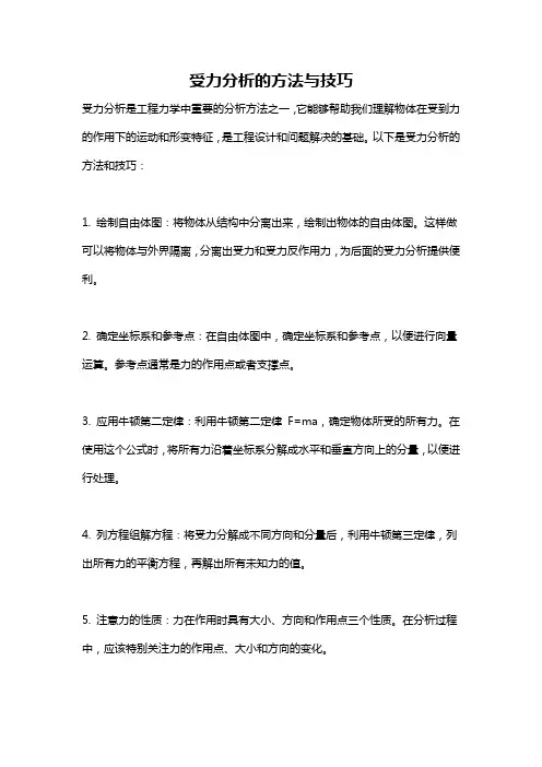 受力分析的方法与技巧