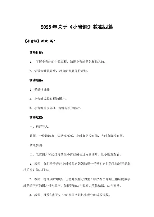 2023年关于《小青蛙》教案四篇