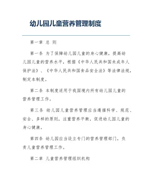 幼儿园儿童营养管理制度