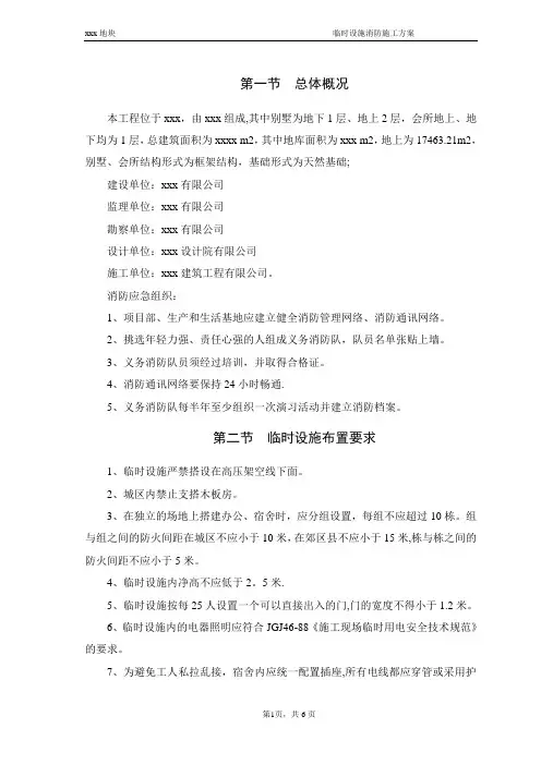 临时设施消防施工方案