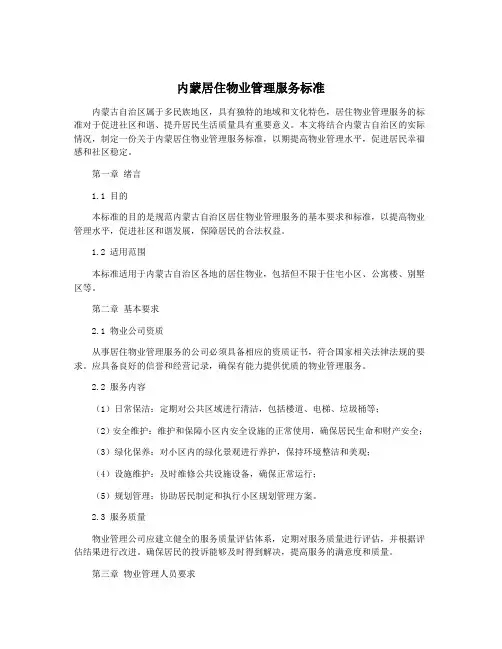 内蒙居住物业管理服务标准