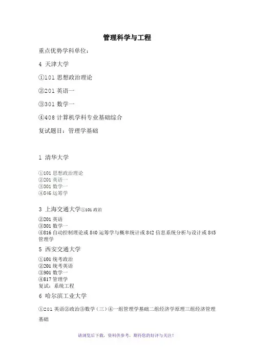 名牌大学管理科学与工程专业考研科目