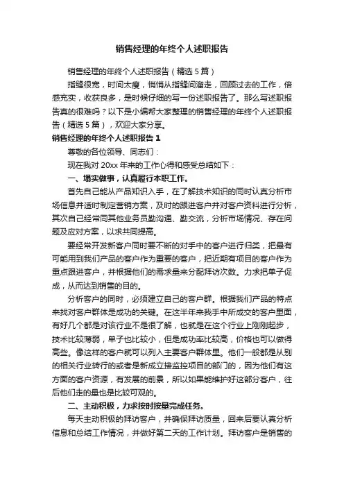 销售经理的年终个人述职报告（精选5篇）