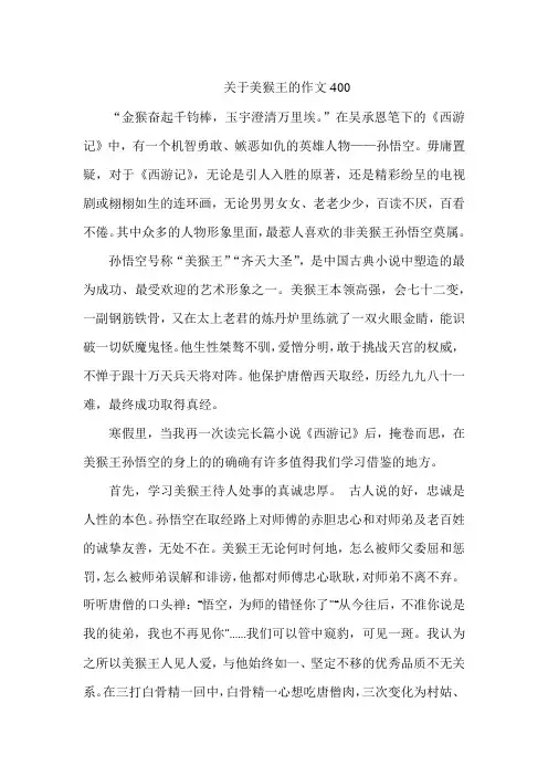 关于美猴王的作文400