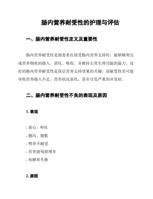 肠内营养耐受性的护理与评估