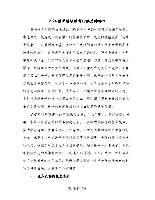 2024教师继续教育研修总结样本（5篇）