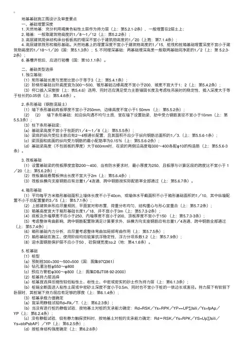 地基基础施工图设计及审查要点