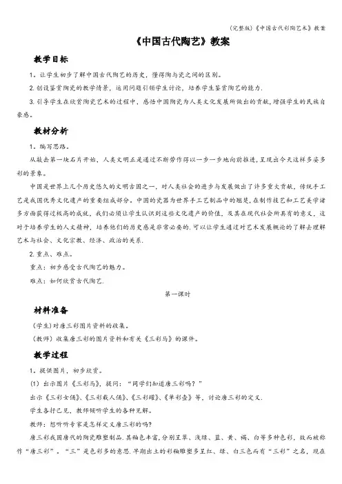 (完整版)《中国古代彩陶艺术》教案