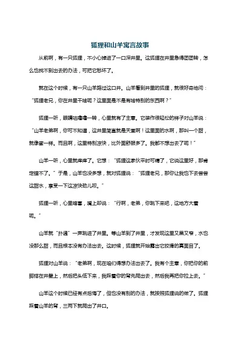 狐狸和山羊寓言故事