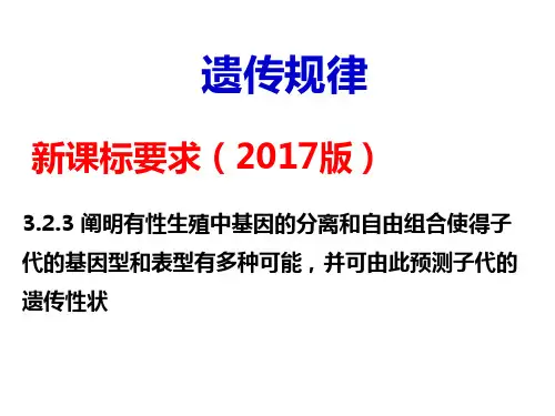 高中生物必修2《第4章遗传信息的传递规律第1节基因的分离规律》295北师大PPT课件