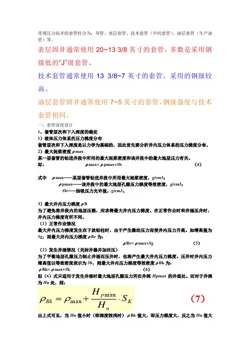 钻井导管层次及深度设计