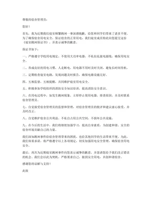 寝室跳闸保证书范文