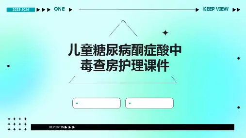 儿童糖尿病酮症酸中毒查房护理课件