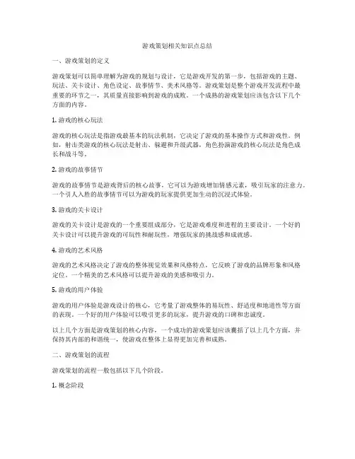 游戏策划相关知识点总结