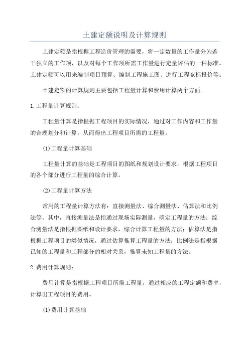 土建定额说明及计算规则