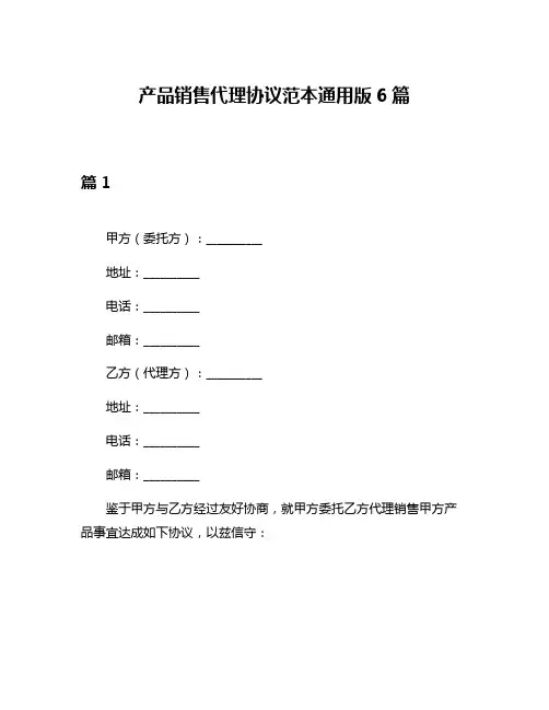 产品销售代理协议范本通用版6篇
