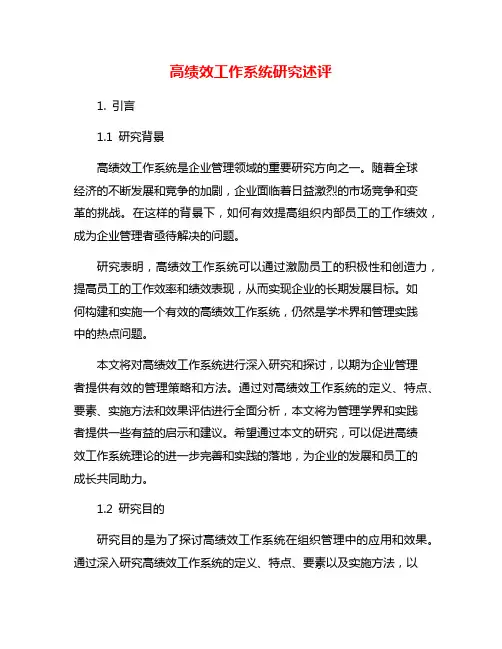 高绩效工作系统研究述评