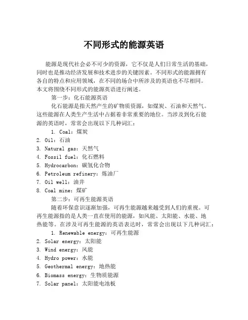 不同形式的能源英语
