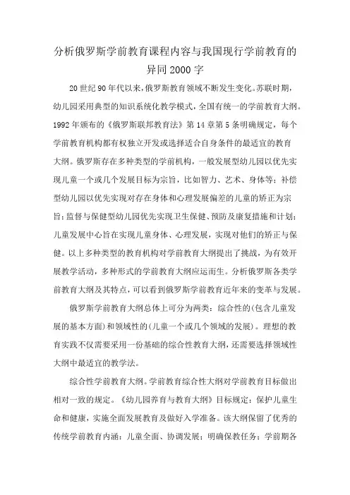 分析俄罗斯学前教育课程内容与我国现行学前教育的异同2000字