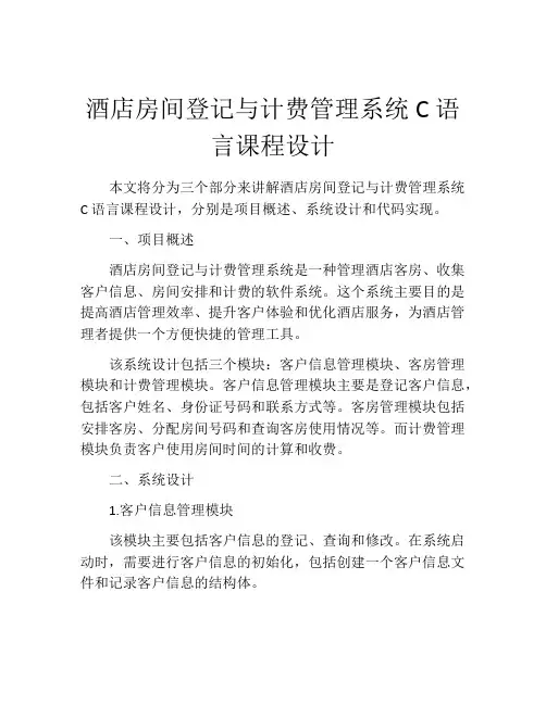 酒店房间登记与计费管理系统C语言课程设计