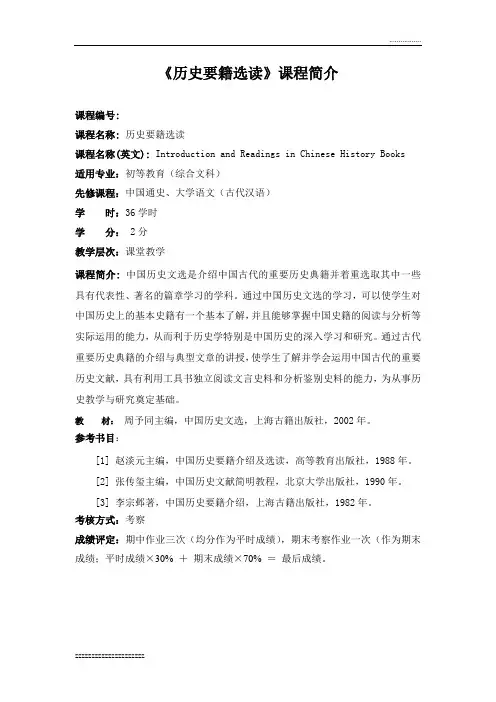 中国历史文选教学大纲
