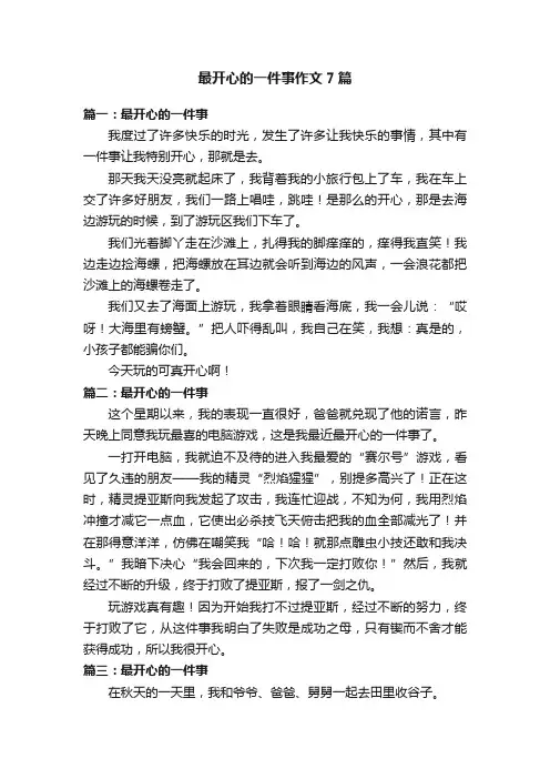 最开心的一件事作文7篇
