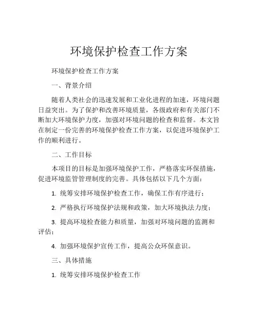 环境保护检查工作方案