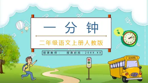 小学语文人教版二年级上册《一分钟》教学教案设计老师备课PPT模板课件