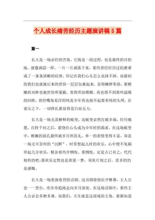 个人成长痛苦经历主题演讲稿5篇
