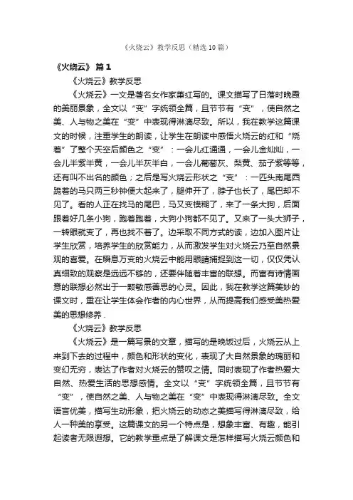 《火烧云》教学反思（精选10篇）