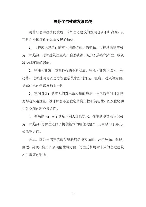 国外住宅建筑发展趋势