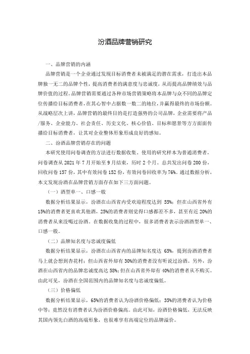 汾酒品牌营销研究