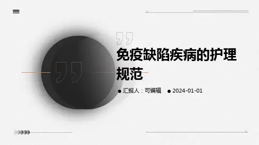 免疫缺陷疾病的护理规范
