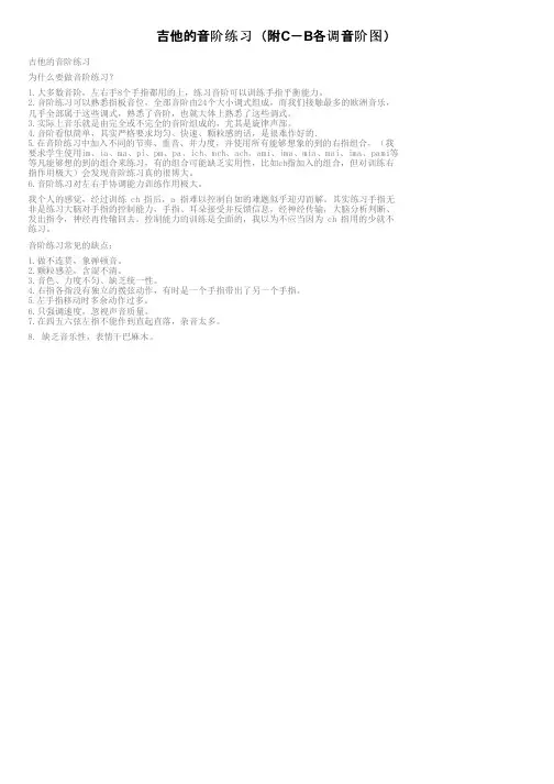 吉他的音阶练习（附C－B各调音阶图）