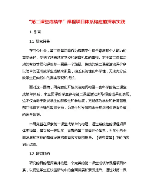 “第二课堂成绩单”课程项目体系构建的探索实践