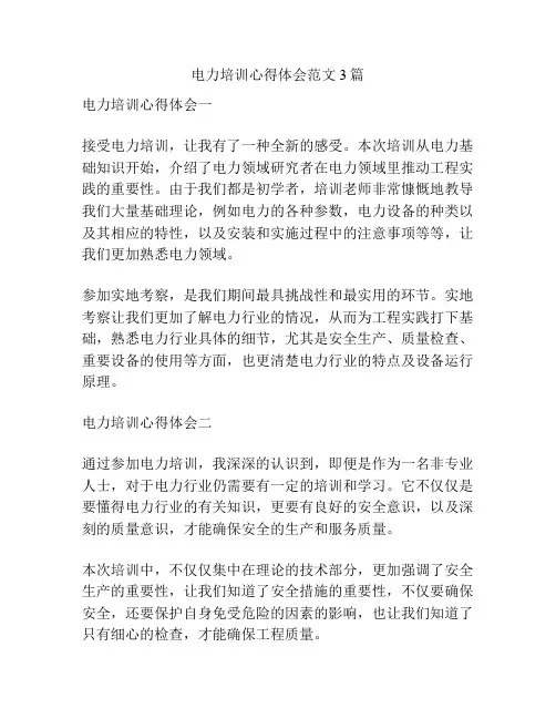 电力培训心得体会范文3篇