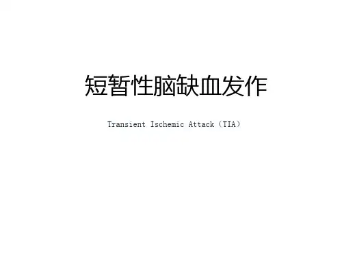 神经病学--缺血性脑缺血发作(TIA)