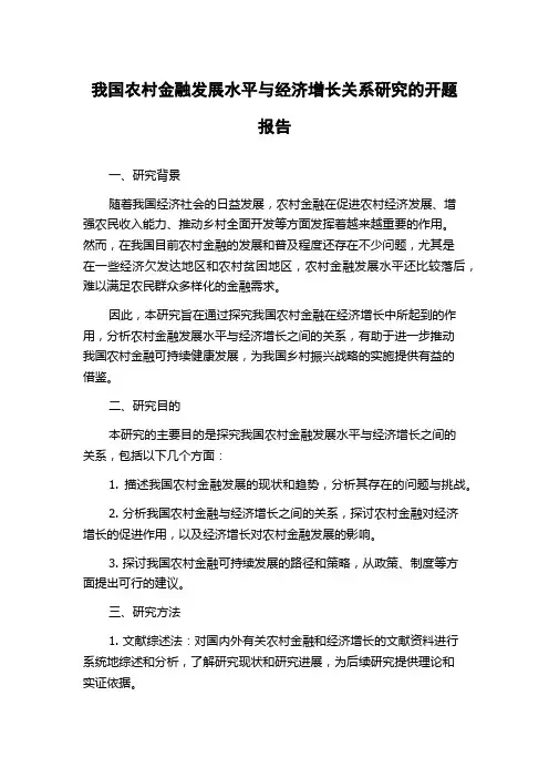 我国农村金融发展水平与经济增长关系研究的开题报告