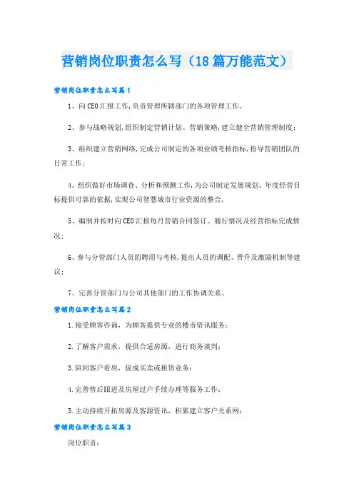 营销岗位职责怎么写(18篇万能范文)