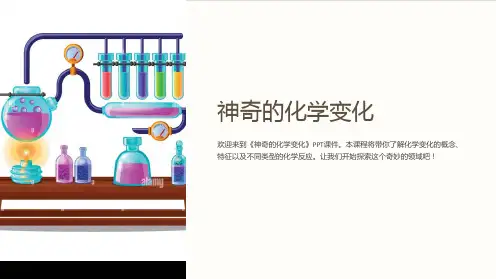 《神奇的化学变化》课件
