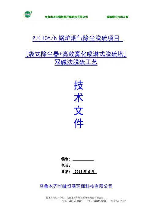 2x10T锅炉袋式除尘+双碱法脱硫技术方案
